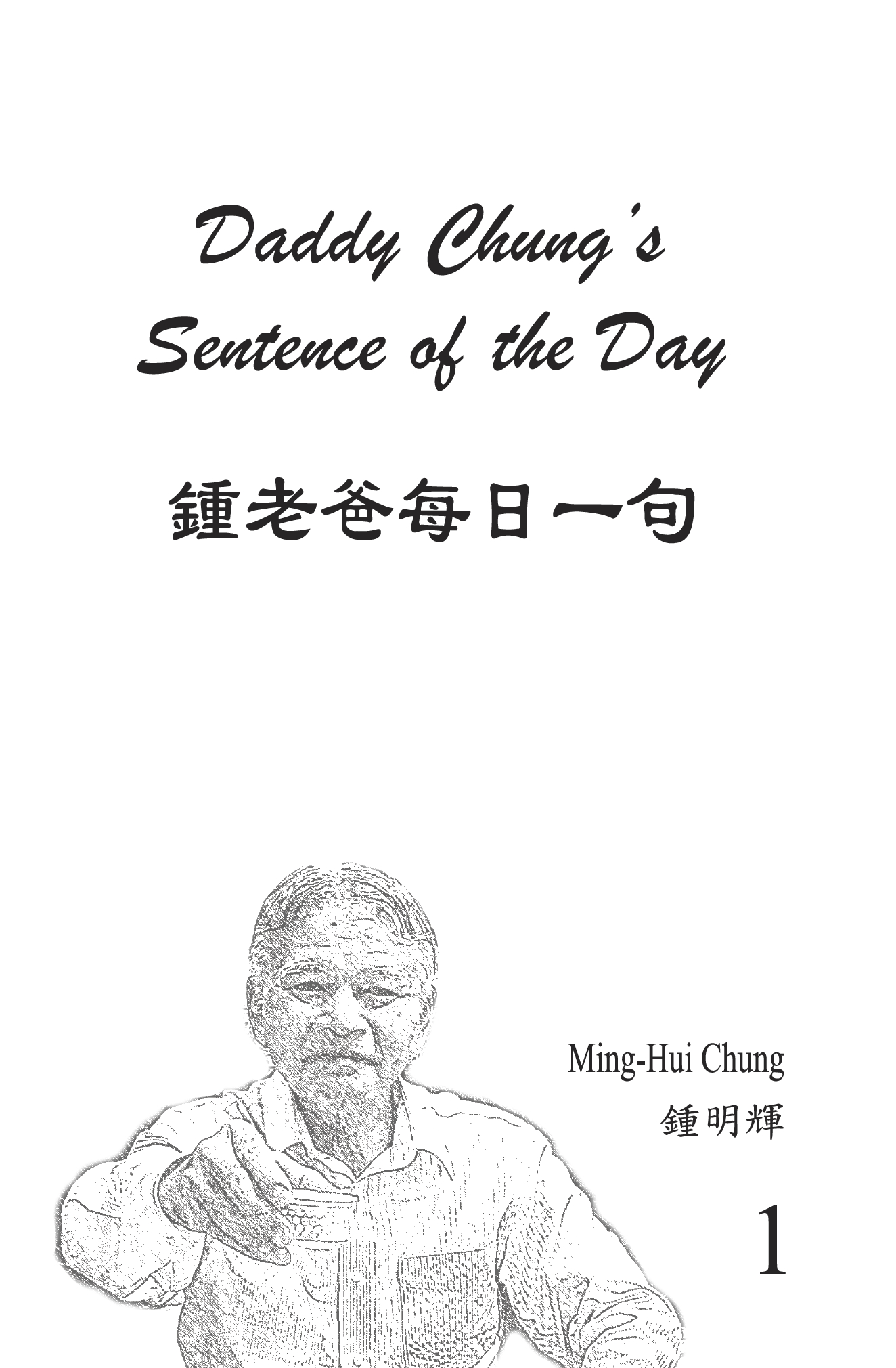 鍾老爸<br>Daddy Chung